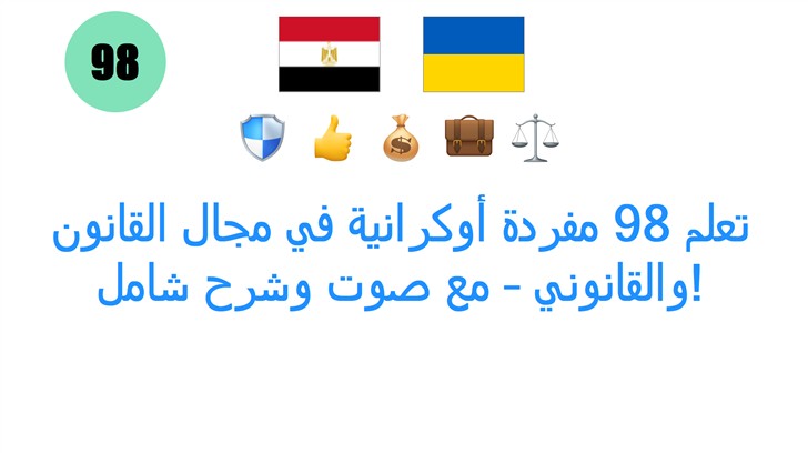 تعلم 98 مفردة أوكرانية في مجال القانون والقانوني – مع صوت وشرح شامل!